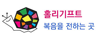 홀리기프트에 오신 것을 환영합니다. 메인