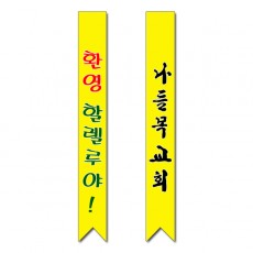 어깨띠 1번