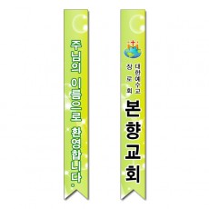 어깨띠 8번