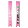 어깨띠 9번