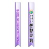 어깨띠 10번