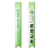 어깨띠 12번
