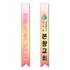 어깨띠 13번