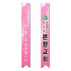 어깨띠 15번