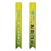 어깨띠 18번
