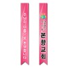 어깨띠 21번