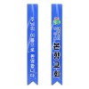 어깨띠 23번
