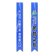어깨띠 23번