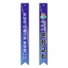 어깨띠 24번
