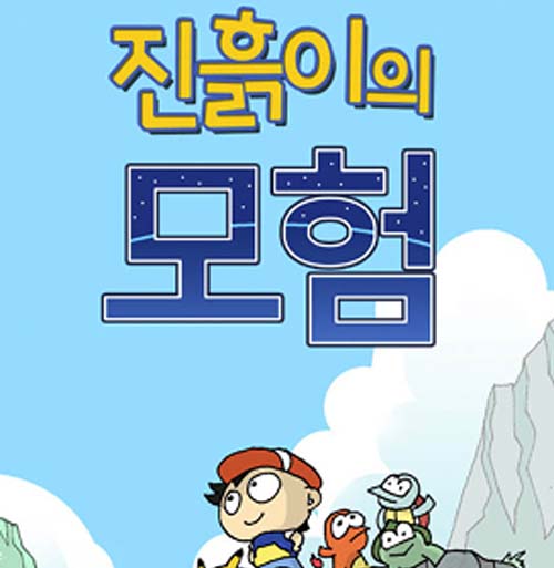 진흙이의 모험 1편