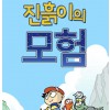 진흙이의 모험 1편