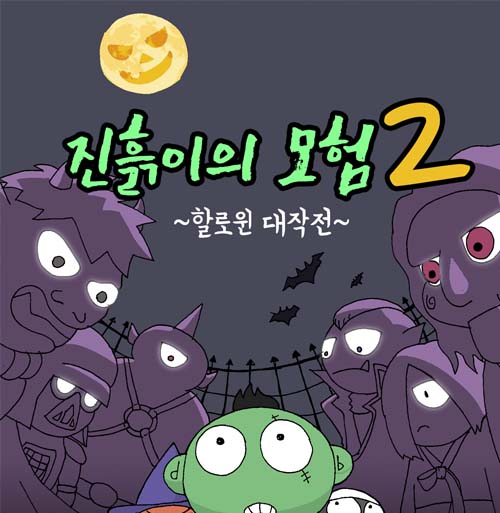 진흙이의 모험 2편