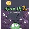 진흙이의 모험 2편