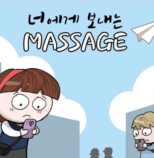 너에게 보내는 메세지
