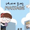 너에게 보내는 메세지