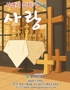 사영리 십자가 전도지